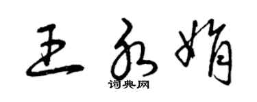 曾慶福王水娟草書個性簽名怎么寫