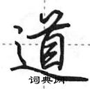 田英章寫的硬筆行書道