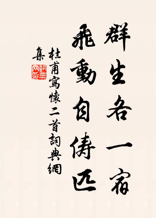 袖手深謀終活國，揮毫佳句且驚人 詩詞名句