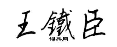 王正良王鐵臣行書個性簽名怎么寫