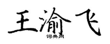 丁謙王渝飛楷書個性簽名怎么寫