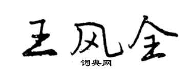 曾慶福王風全行書個性簽名怎么寫