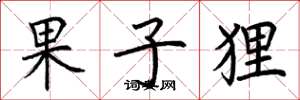 荊霄鵬果子狸楷書怎么寫