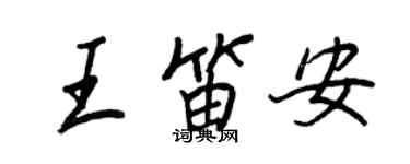 王正良王笛安行書個性簽名怎么寫