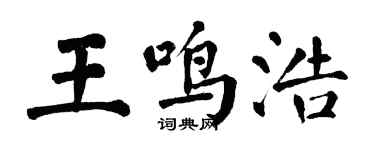 翁闓運王鳴浩楷書個性簽名怎么寫