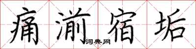 荊霄鵬痛湔宿垢楷書怎么寫