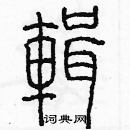 余巨力寫的硬筆篆書輯