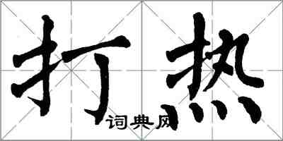 翁闓運打熱楷書怎么寫