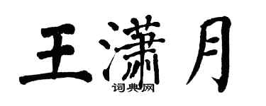 翁闓運王瀟月楷書個性簽名怎么寫