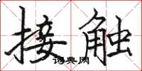 駱恆光接觸楷書怎么寫