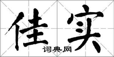 翁闓運佳實楷書怎么寫