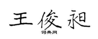 袁強王俊昶楷書個性簽名怎么寫