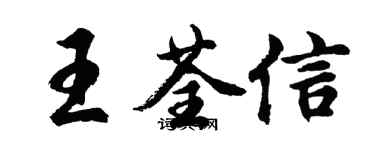 胡問遂王荃信行書個性簽名怎么寫