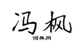 袁強馮楓楷書個性簽名怎么寫