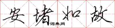 田英章安堵如故行書怎么寫