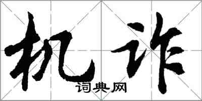 胡問遂機詐行書怎么寫