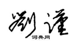 朱錫榮劉謹草書個性簽名怎么寫