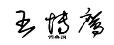 朱錫榮王博鷹草書個性簽名怎么寫