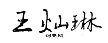 曾慶福王燦琳行書個性簽名怎么寫