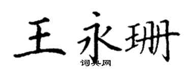 丁謙王永珊楷書個性簽名怎么寫