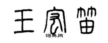 曾慶福王宏笛篆書個性簽名怎么寫