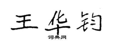 袁強王華鈞楷書個性簽名怎么寫