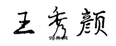 曾慶福王秀顏行書個性簽名怎么寫