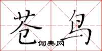 黃華生蒼鳥楷書怎么寫