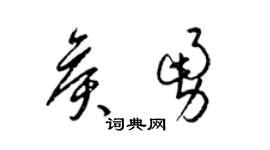 梁錦英侯勇草書個性簽名怎么寫