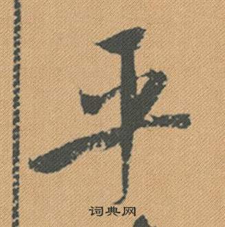 戇篆書書法_戇字書法_篆書字典