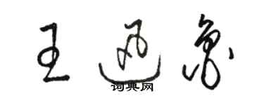 駱恆光王迅魯草書個性簽名怎么寫