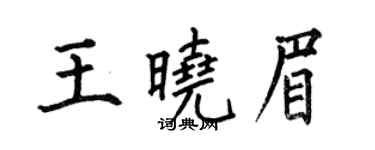 何伯昌王曉眉楷書個性簽名怎么寫