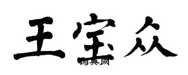 翁闓運王寶眾楷書個性簽名怎么寫