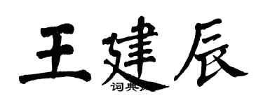 翁闓運王建辰楷書個性簽名怎么寫