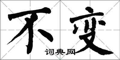 翁闓運不變楷書怎么寫