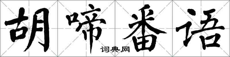 翁闓運胡啼番語楷書怎么寫