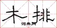駱恆光木排隸書怎么寫