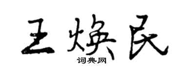 曾慶福王煥民行書個性簽名怎么寫