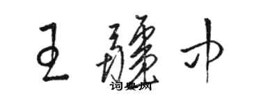 駱恆光王疆中草書個性簽名怎么寫