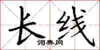 丁謙長線楷書怎么寫