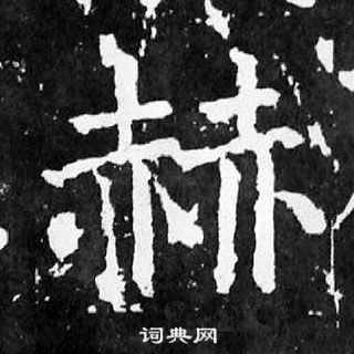 顏真卿麻姑仙壇記中赫的寫法