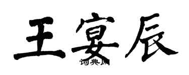 翁闓運王宴辰楷書個性簽名怎么寫