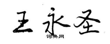 曾慶福王永聖行書個性簽名怎么寫