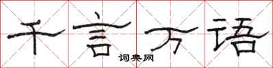 駱恆光千言萬語隸書怎么寫