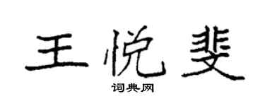 袁強王悅斐楷書個性簽名怎么寫
