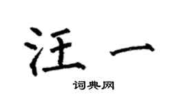 何伯昌汪一楷書個性簽名怎么寫