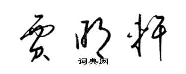 梁錦英賈明軒草書個性簽名怎么寫