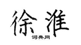 何伯昌徐淮楷書個性簽名怎么寫