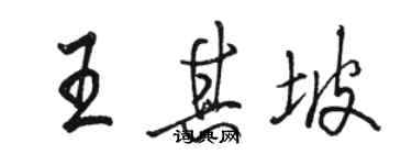 駱恆光王其坡行書個性簽名怎么寫
