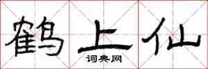 曾慶福鶴上仙隸書怎么寫